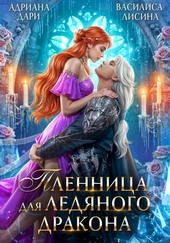 Обложка книги https://knigi.click/8641-plennica-dlja-ledjanogo-drakona.html
