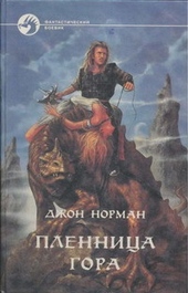 Обложка книги https://knigi.click/8643-plennica-gora.html