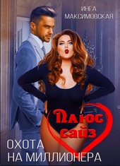 Обложка книги https://knigi.click/8647-pljus-sajz-ohota-na-millionera.html