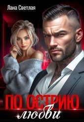 Обложка книги https://knigi.click/8654-po-ostriju-ljubvi.html