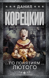 Обложка книги https://knigi.click/8655-po-ponjatijam-ljutogo.html