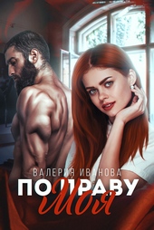 Обложка книги https://knigi.click/8656-po-pravu-moja.html
