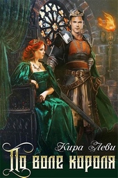 Обложка книги https://knigi.click/8658-po-vole-korolja.html