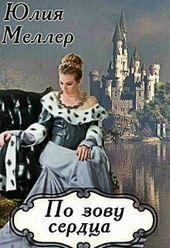 Обложка книги https://knigi.click/8660-po-zovu-serdca.html