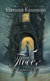 Обложка книги https://knigi.click/8665-pobeg-iz-strany-grez.html