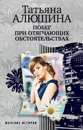 Обложка книги https://knigi.click/8662-pobeg-pri-otjagchajuschih-obstojatelstvah.html
