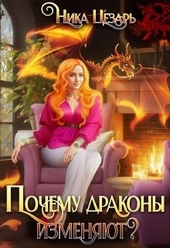 Обложка книги https://knigi.click/8663-pochemu-drakony-izmenjajut.html