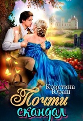 Обложка книги https://knigi.click/8664-pochti-skandal-si.html