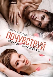 Обложка книги https://knigi.click/8666-pochuvstvuj-jeto-snova.html