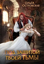 Обложка книги https://knigi.click/8668-pod-zaschitoj-tvoej-tmy.html