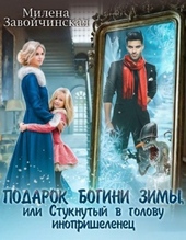 Обложка книги https://knigi.click/8669-podarok-bogini-zimy-ili-stuknutyj-v-golovu-inoprishelenec.html
