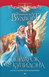 Обложка книги https://knigi.click/8672-podarok-ot-kupidona-nichego-pozzhe-poblagodarish.html