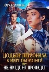 Обложка книги https://knigi.click/8673-podbor-personala-v-mire-oborotnej-ili-hr-nigde-ne-propadet-si.html