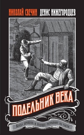 Обложка книги https://knigi.click/8674-podelnik-veka.html
