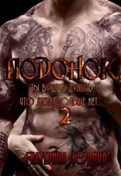 Обложка книги https://knigi.click/8675-podonok-ty-budesh-dumat-chto-menja-bolshe-net-kniga-2.html