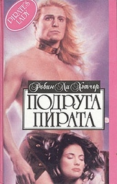 Обложка книги https://knigi.click/8676-podruga-pirata.html