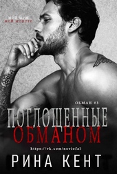 Обложка книги https://knigi.click/8679-pogloschennye-obmanom.html