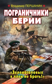 Обложка книги https://knigi.click/8685-pogranichniki-berii-zelenogolovyh-v-plen-ne-brat.html