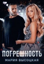 Обложка книги https://knigi.click/8687-pogreshnost.html