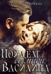 Обложка книги https://knigi.click/8690-pojdem-so-mnoj-vasilina.html