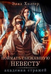 Обложка книги https://knigi.click/8692-pojmat-sbezhavshuju-nevestu-akademija-strazhej-si.html