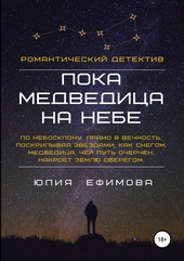 Обложка книги https://knigi.click/8695-poka-medvedica-na-nebe.html