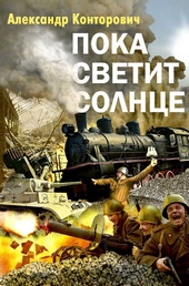 Обложка книги https://knigi.click/8693-poka-svetit-solnce.html
