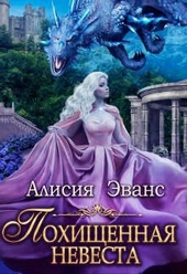 Обложка книги https://knigi.click/8694-pohischennaja-nevesta-dlja-ego-naglejshestva.html