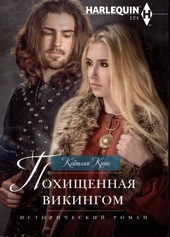 Обложка книги https://knigi.click/8697-pohischennaja-vikingom.html
