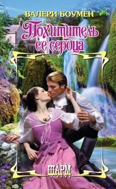 Обложка книги https://knigi.click/8696-pohititel-ee-serdca.html