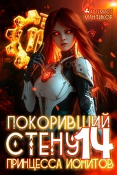 Обложка книги https://knigi.click/8699-pokorivshij-stenu-14-princessa-ionitov.html