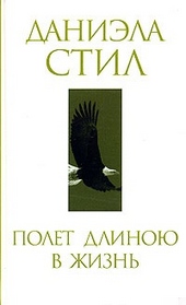 Обложка книги https://knigi.click/8700-polet-dlinoju-v-zhizn.html