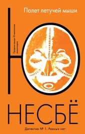 Обложка книги https://knigi.click/8701-polet-letuchej-myshi.html