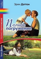 Обложка книги https://knigi.click/8707-polnoe-pogruzhenie.html