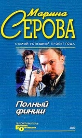 Обложка книги https://knigi.click/8708-polnyj-finish.html