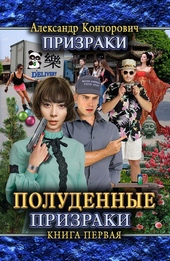 Обложка книги https://knigi.click/8711-poludennye-prizraki.html