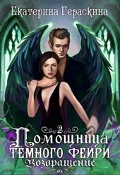Обложка книги https://knigi.click/8709-pomoschnica-temnogo-fejri-vozvraschenie-si.html