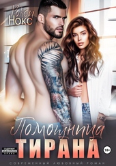 Обложка книги https://knigi.click/8710-pomoschnica-tirana.html