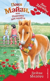 Обложка книги https://knigi.click/8714-poni-mjejzi-ili-podkovy-dlja-poleta.html