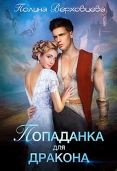 Обложка книги https://knigi.click/8713-popadanka-dlja-drakona.html