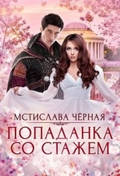 Обложка книги https://knigi.click/8718-popadanka-so-stazhem.html