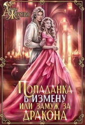 Обложка книги https://knigi.click/8720-popadanka-v-izmenu-ili-zamuzh-za-drakona-si.html