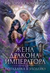 Обложка книги https://knigi.click/8719-popadanka-v-zlodejku-zhena-drakona-imperatora.html