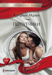Обложка книги https://knigi.click/8723-poputchiki.html