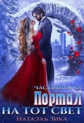 Обложка книги https://knigi.click/8725-portal-na-tot-svet-kniga-2.html