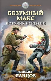 Обложка книги https://knigi.click/8727-poruchik-imperii.html