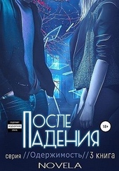 Обложка книги https://knigi.click/8731-posle-padenija.html