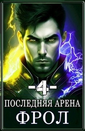 Обложка книги https://knigi.click/8734-poslednjaja-arena-4-si.html