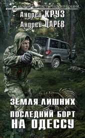 Обложка книги https://knigi.click/8738-poslednij-bort-na-odessu.html