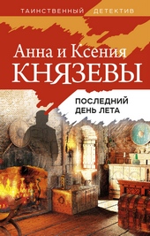 Обложка книги https://knigi.click/8740-poslednij-den-leta.html
